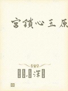 宫锁心玉原著
