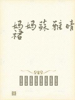 妈妈苏雅晴宽窄裙