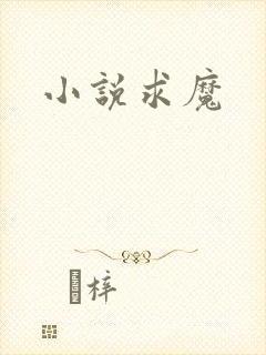 小说求魔