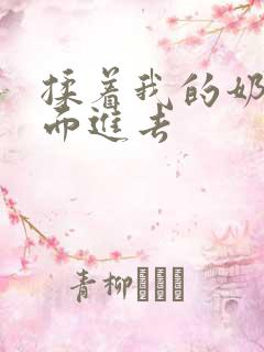 揉着我的奶从后面进去