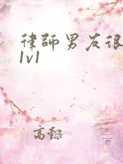 律师男友很难撩1v1