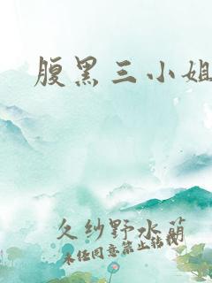 腹黑三小姐