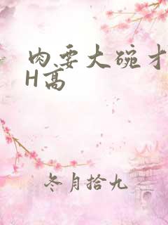 肉要大碗才好吃H高