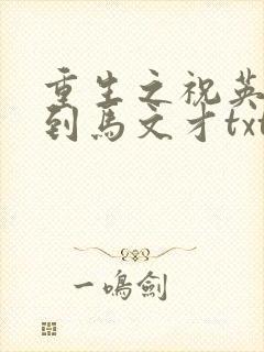 重生之祝英台遇到马文才txt