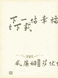 下一站幸福txt下载