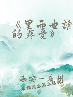 《里面也请好好的疼爱》