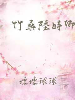 竹桑陆时卿小说