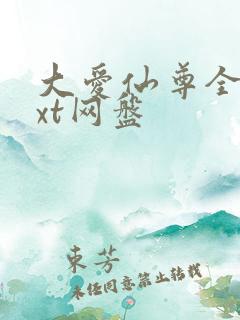 大爱仙尊全文txt网盘