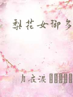 梨花女御多肉