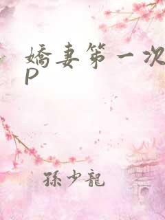娇妻笫一次被多P