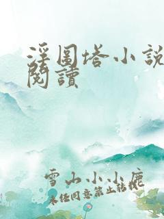 浮图塔小说免费阅读