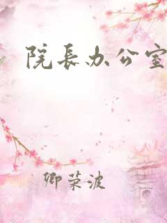 院长办公室下载