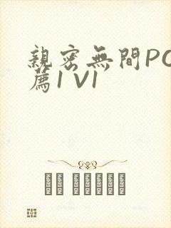 亲密无间PO推荐1 V1