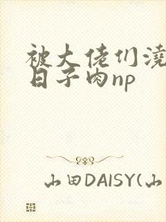 被大佬们浇灌的日子肉np