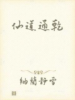 仙道通乾