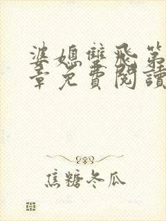 婆媳双飞第11章免费阅读