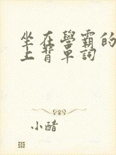 坐在学霸的棍子上背单词