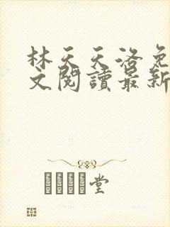 林天天洛免费全文阅读最新下载