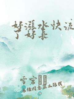 好涨水快流出来了好长