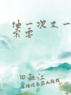 他一次又一次的索要