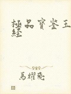 极品宝鉴玉女心经