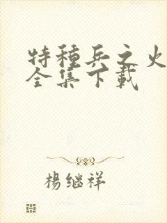 特种兵之火凤凰全集下载