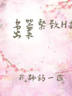 名器紧致H拔不出来