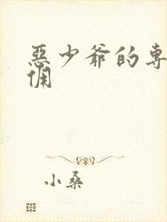 恶少爷的专宠女佣