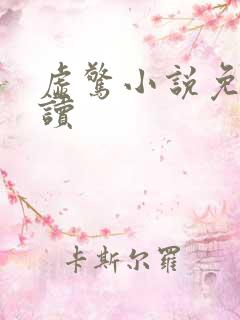 虚惊小说免费阅读