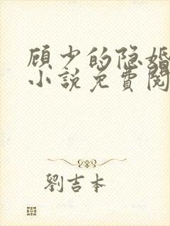 顾少的隐婚罪妻小说免费阅读