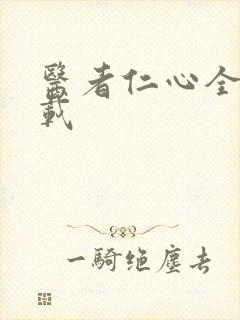 医者仁心全集下载