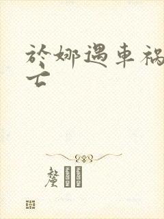 于娜遇车祸被死亡