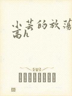 小芸的放荡日记高h