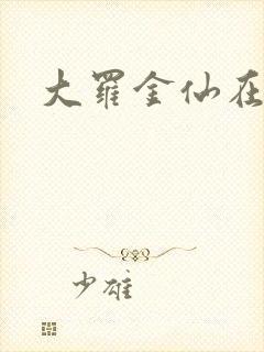 大罗金仙在都市