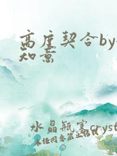 高度契合by洛知意