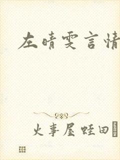 左晴雯言情小说