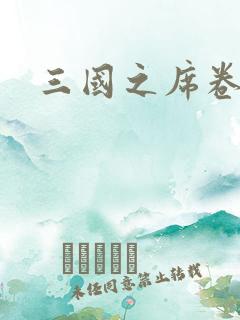 三国之席卷天下