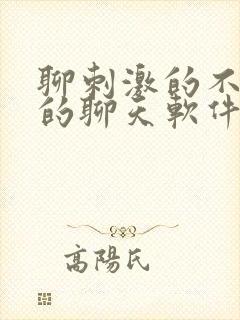 聊刺激的不封号的聊天软件免费