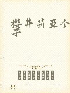 樱井莉亚全集种子