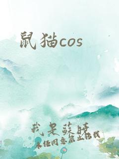 鼠猫cos