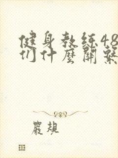 健身教练48我们什么关系