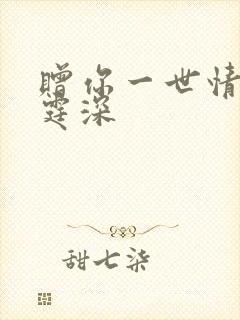 赠你一世情深顾霆深