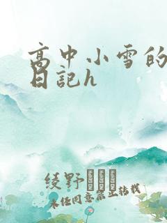 高中小雪的性欢日记h