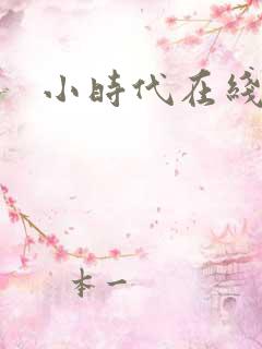 小时代在线阅读