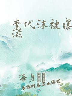 李代沫被曝患艾滋