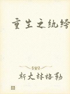 重生之纨绔公子