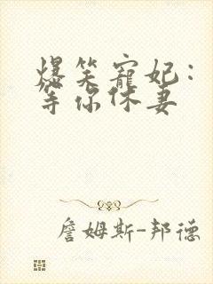 爆笑宠妃：爷我等你休妻