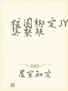 校园绑定JY收集系统