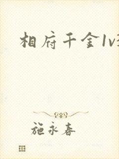 相府千金1v3