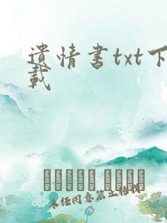 遗情书txt下载